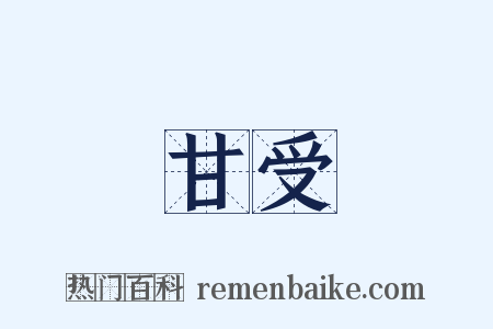 甘受是什么意思的图片